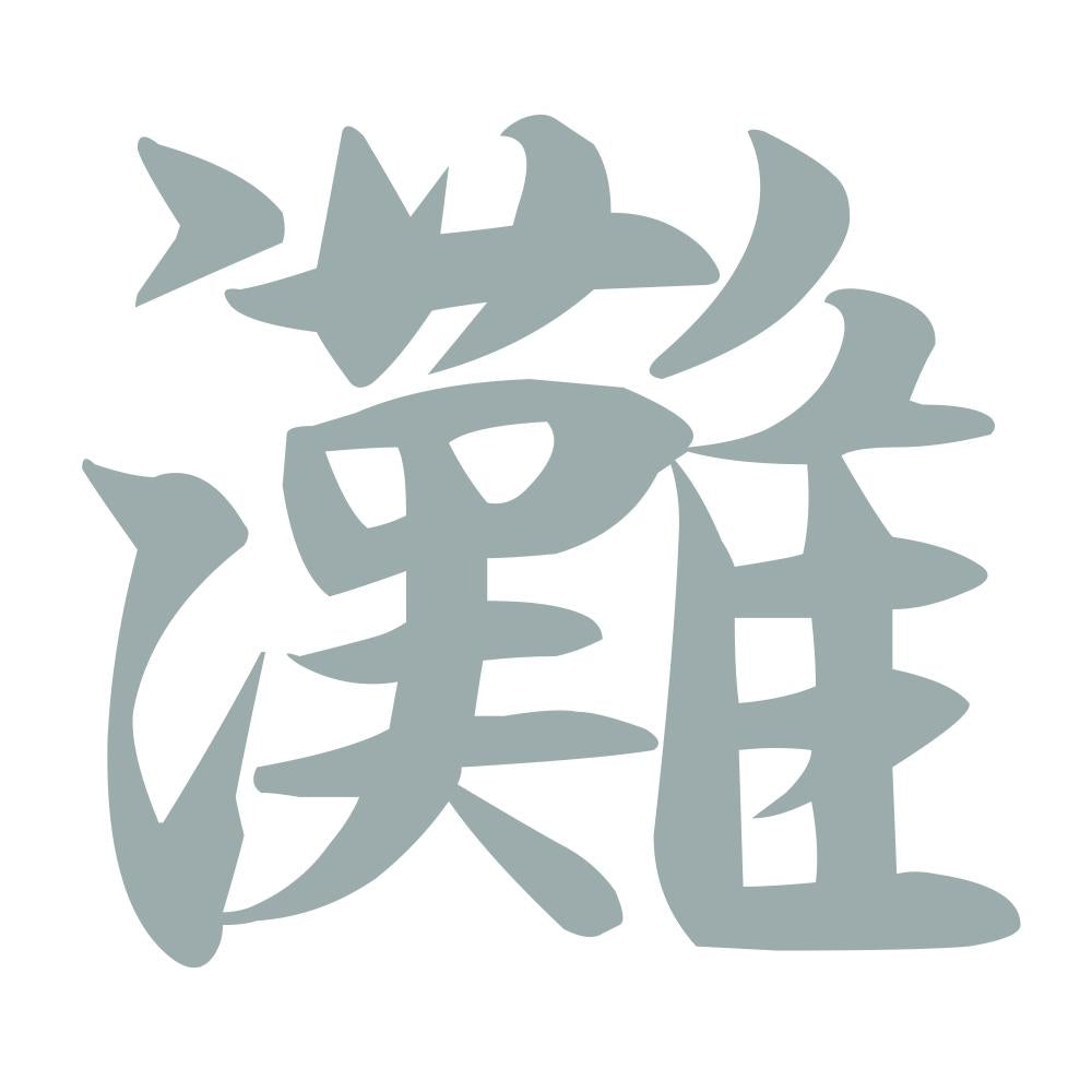 灘 10