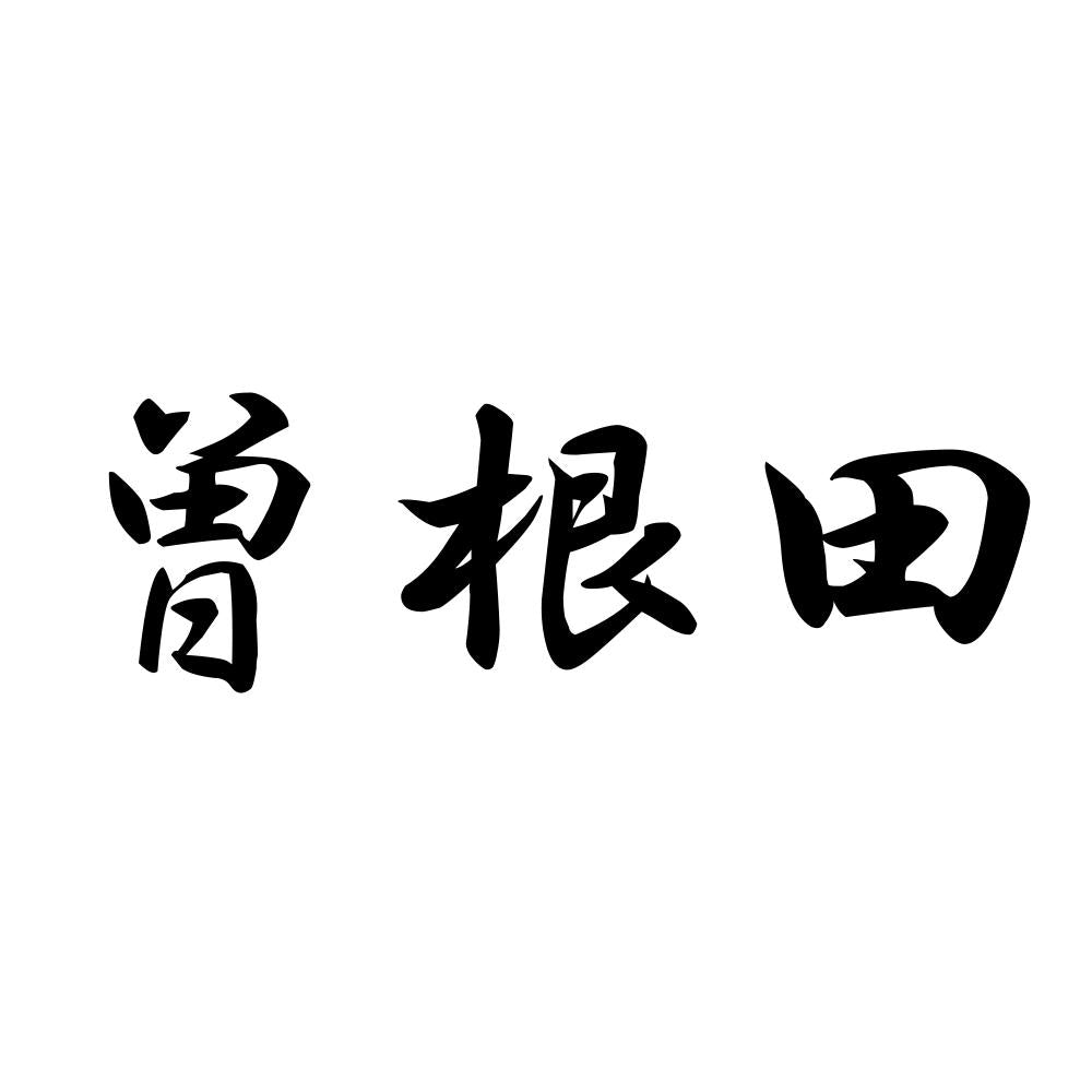 曽根田