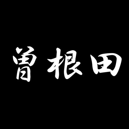 曽根田 7