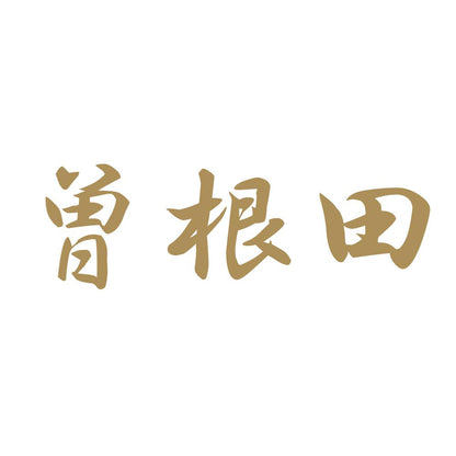 曽根田 9