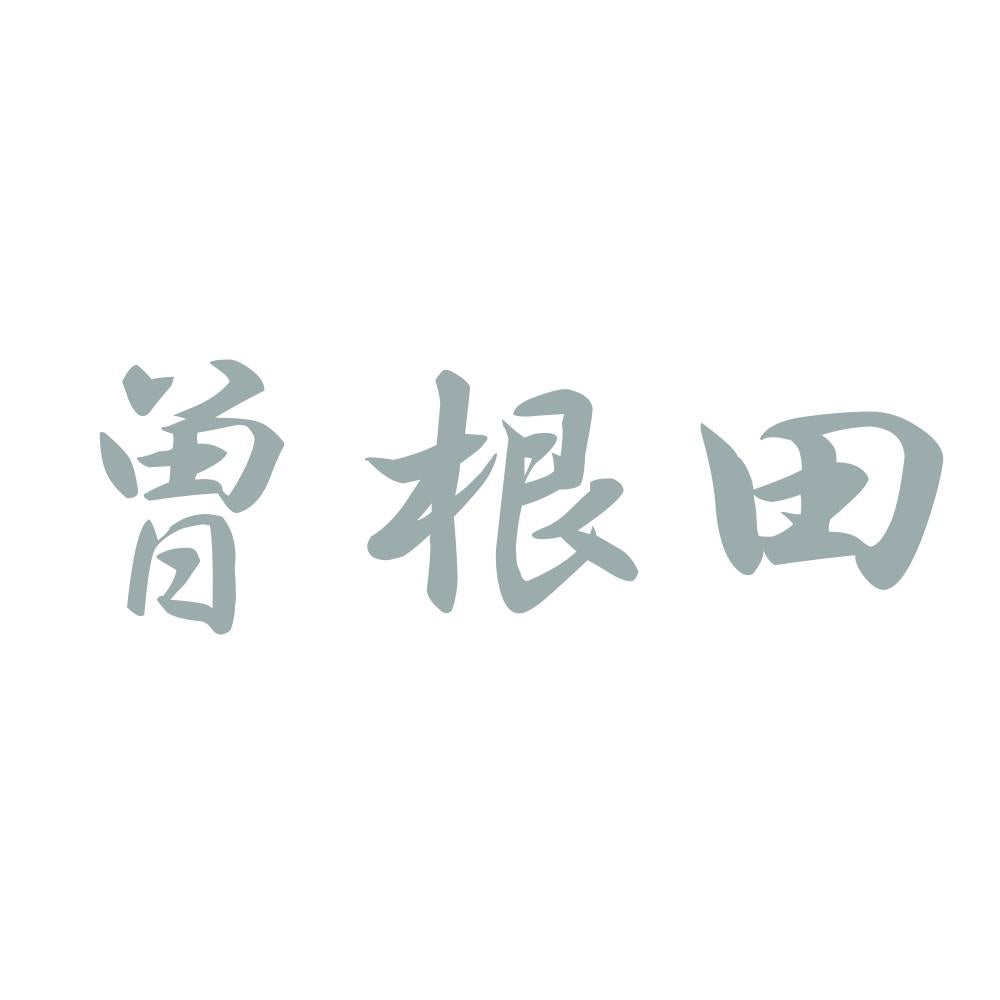 曽根田 10
