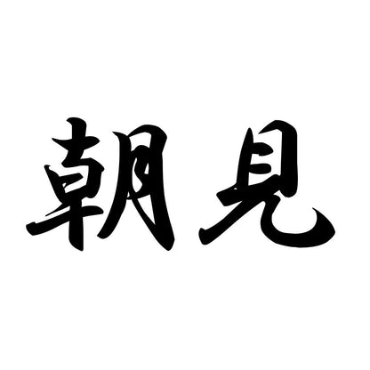 朝見
