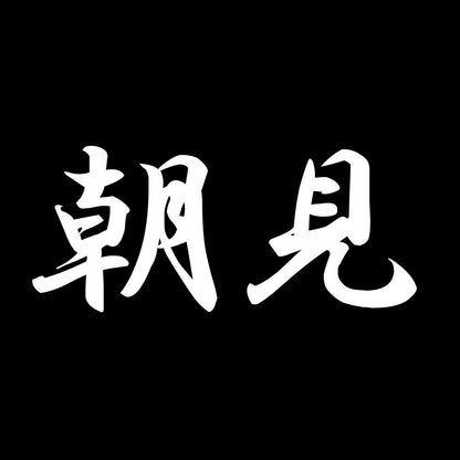 朝見 7
