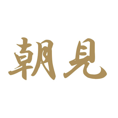 朝見 9