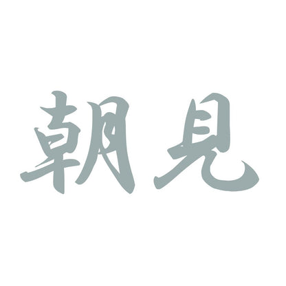 朝見 10