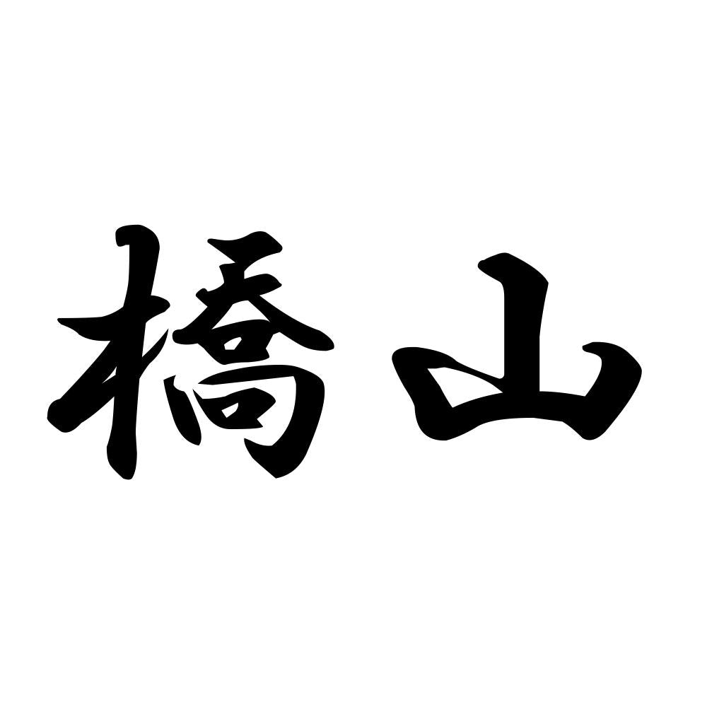 橋山