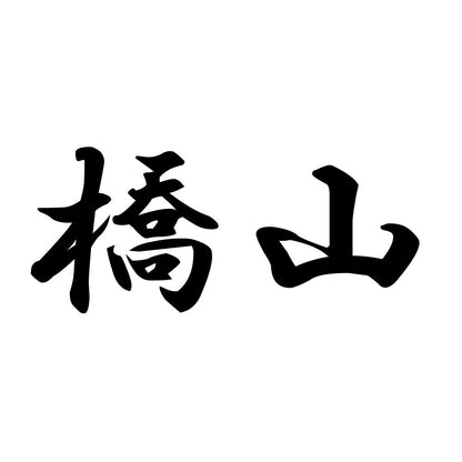 橋山