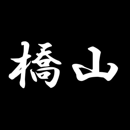 橋山 7