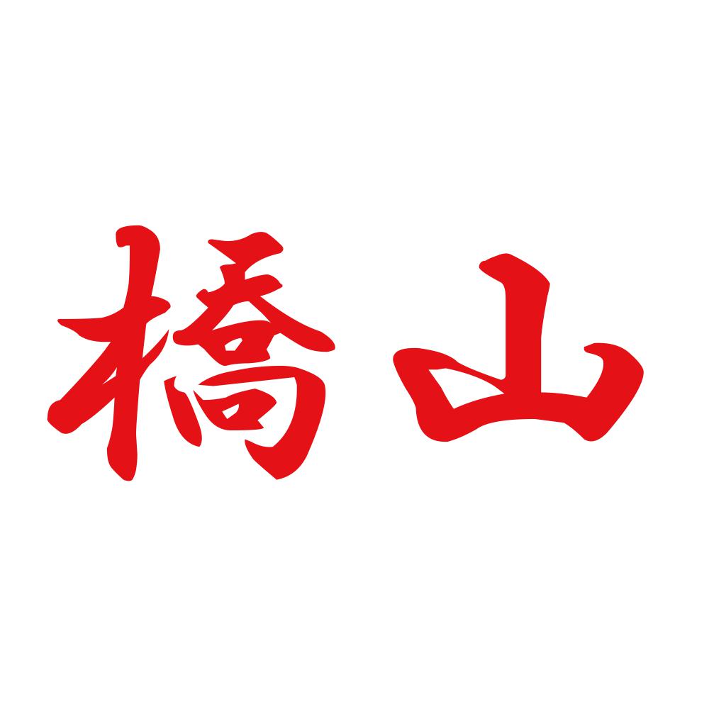 橋山 8