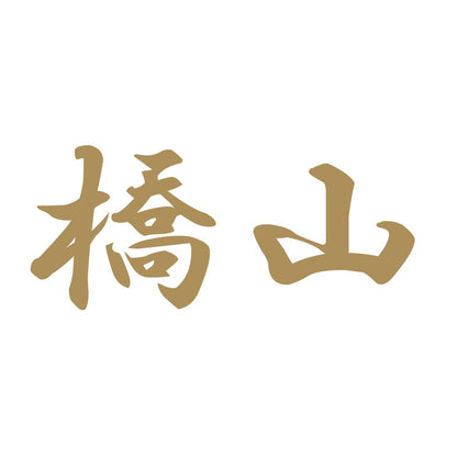 橋山 9