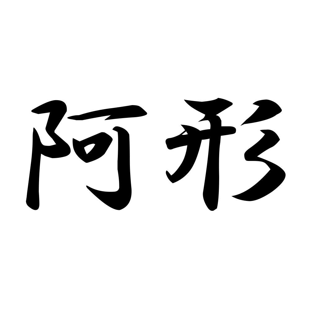 阿形
