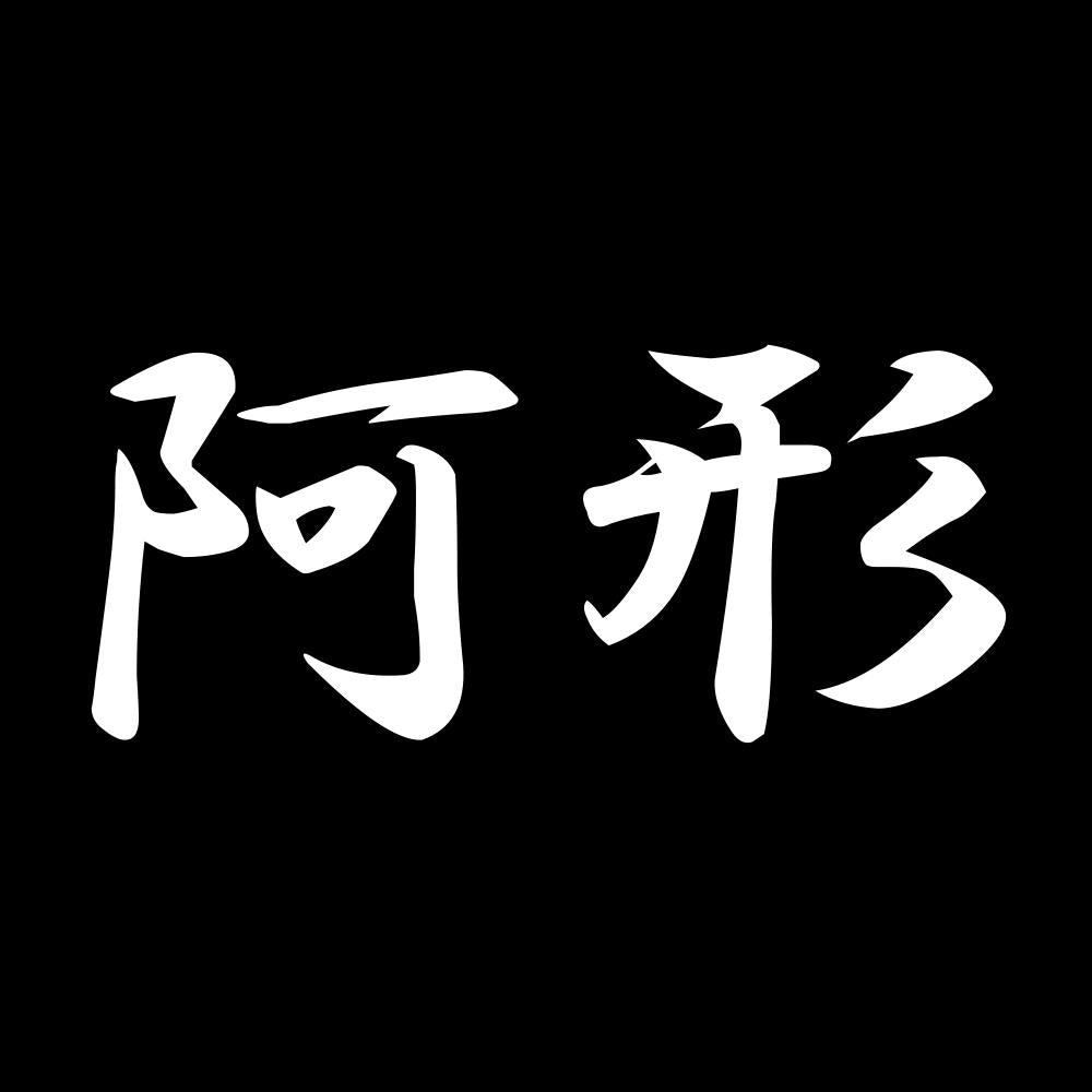 阿形 7