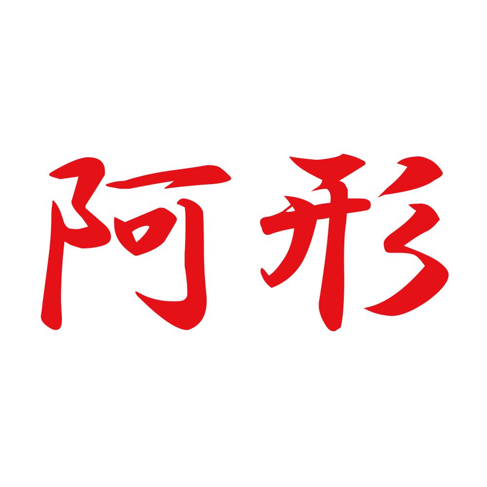 阿形 8