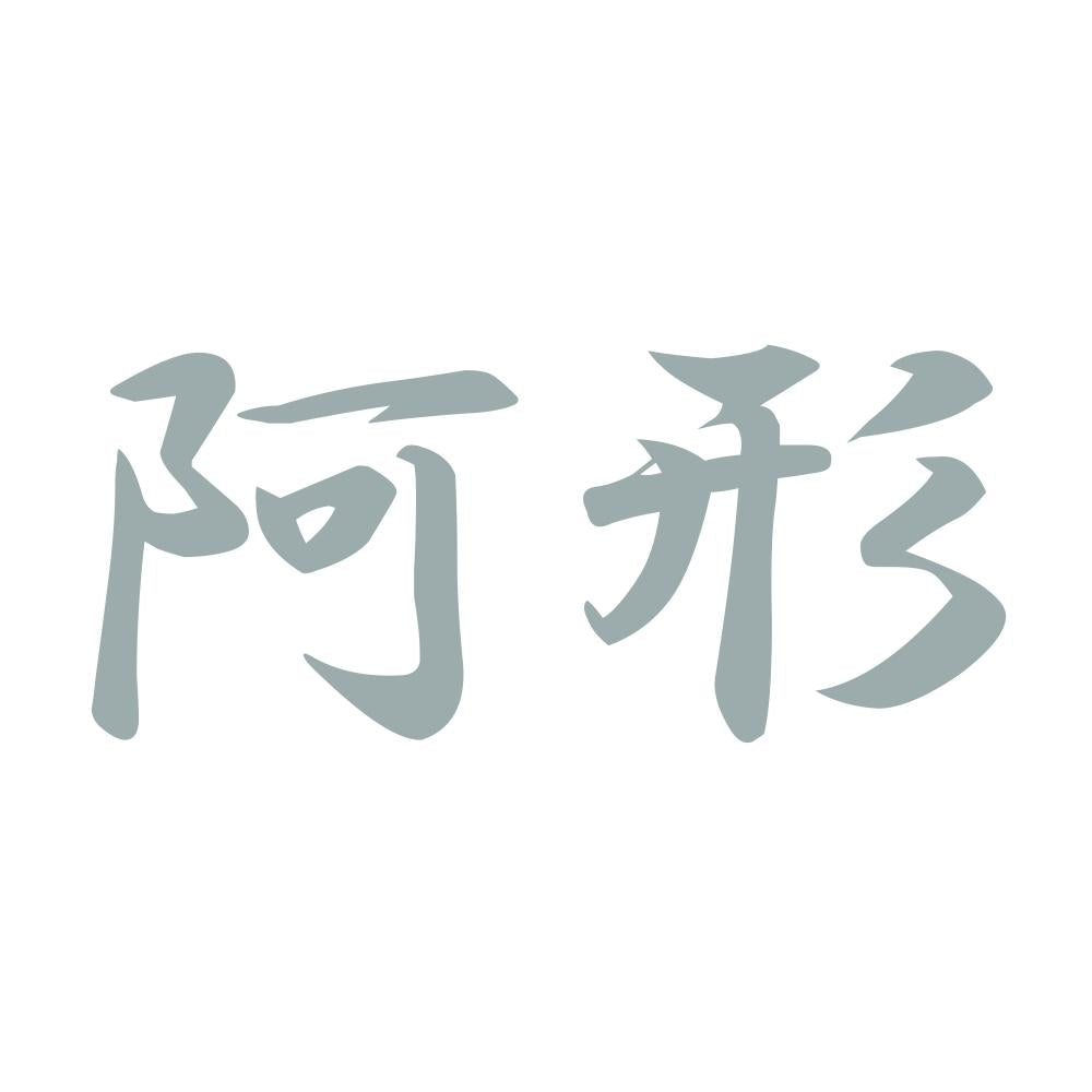 阿形 10