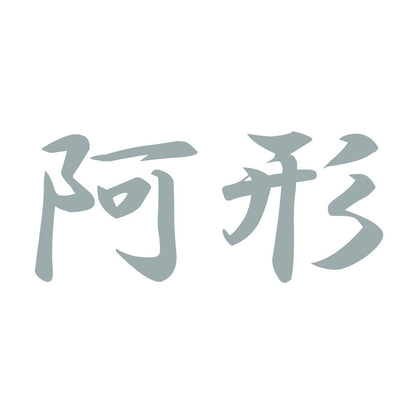阿形 10
