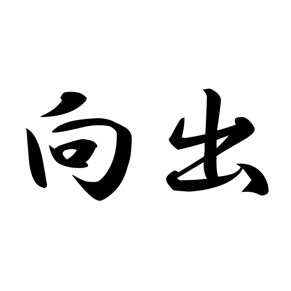 向出