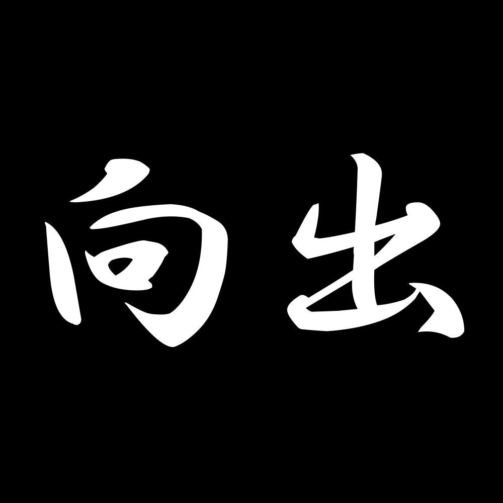 向出 7