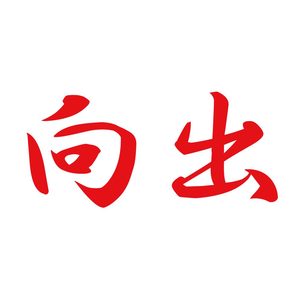 向出 8