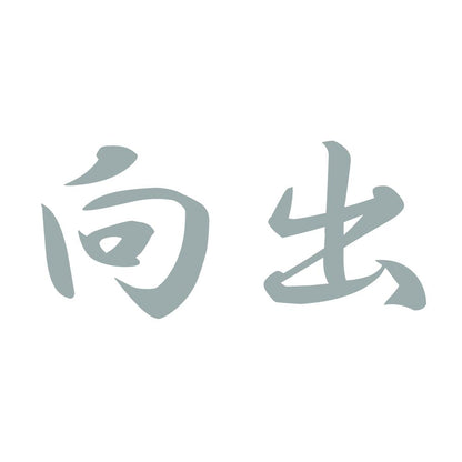 向出 10