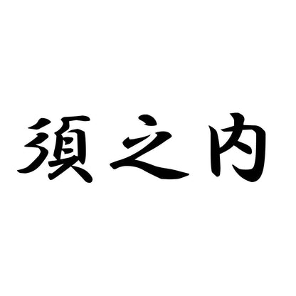 須之内