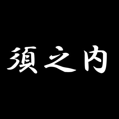 須之内 7