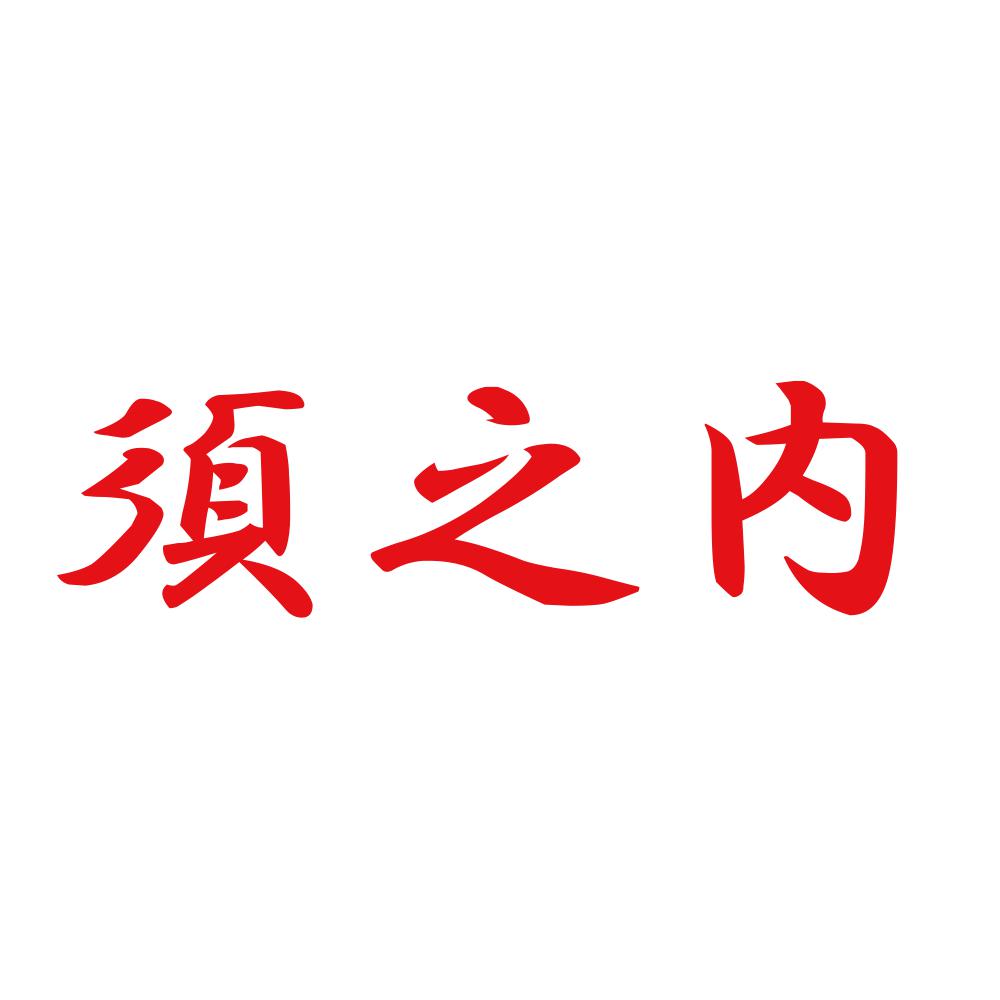 須之内 8