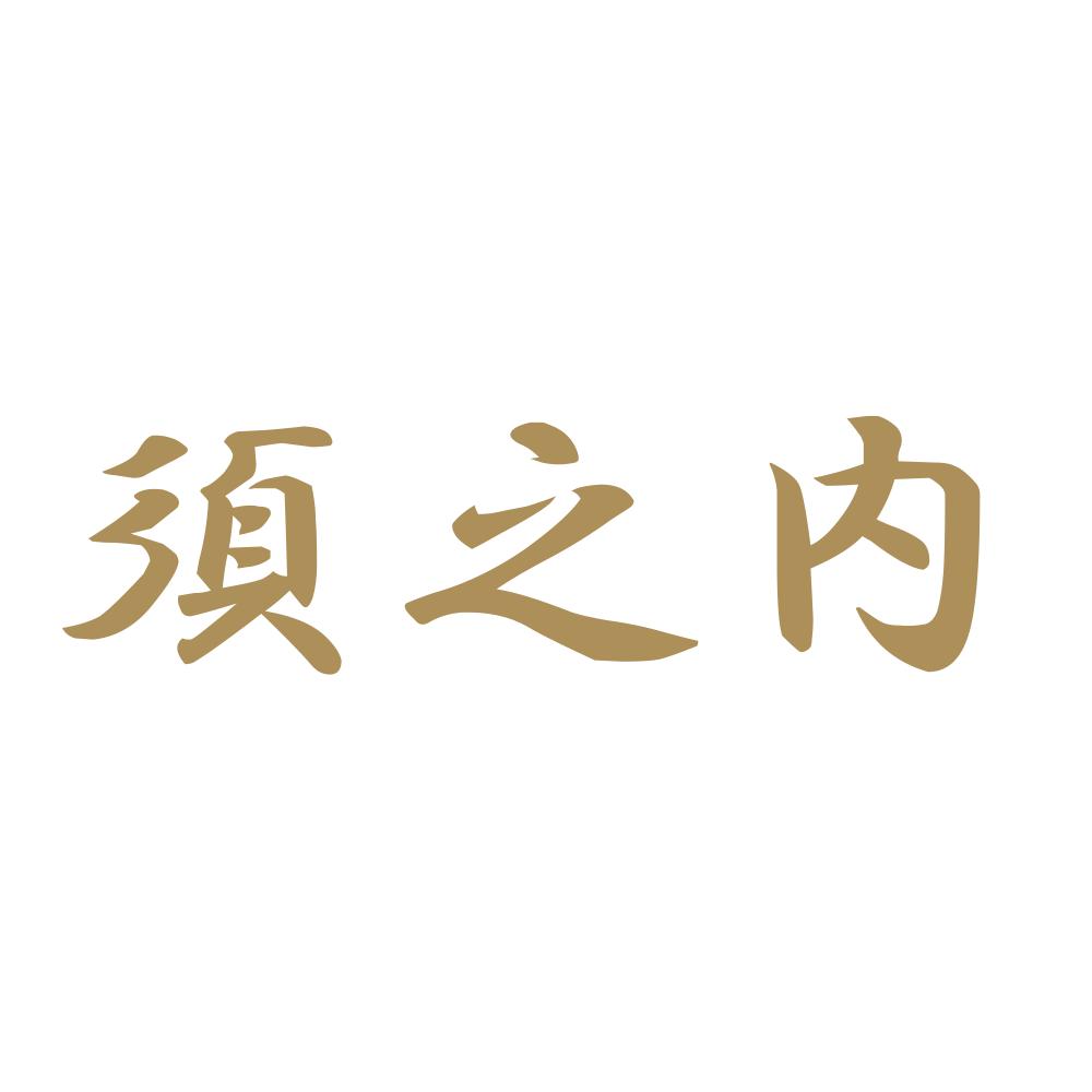 須之内 9