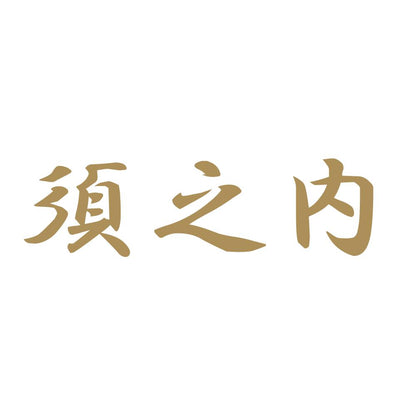 須之内 9
