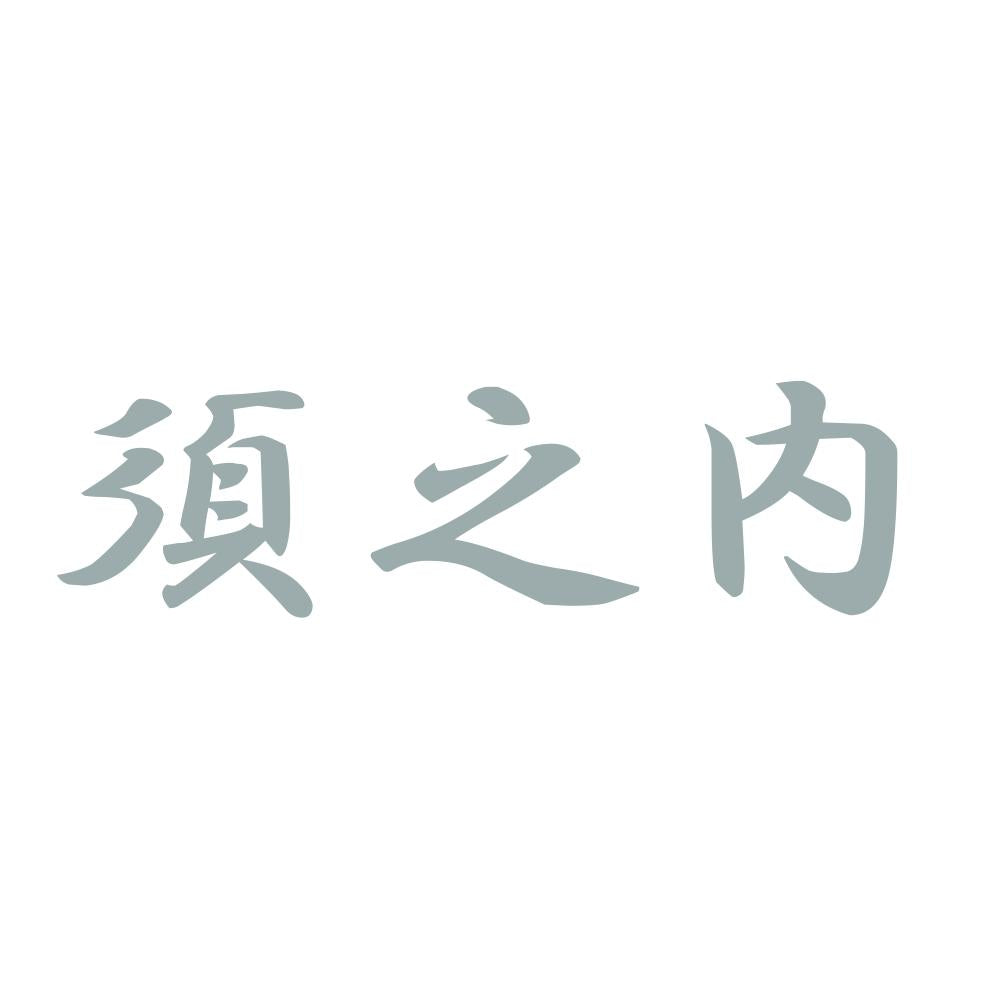 須之内 10