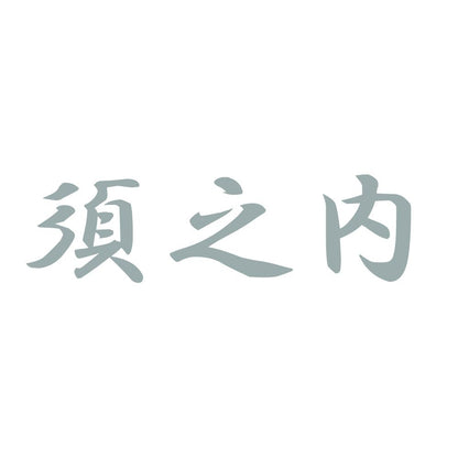 須之内 10