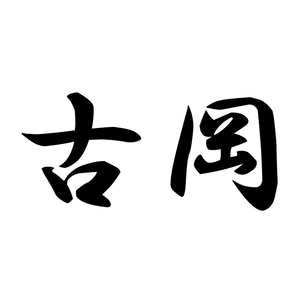 古岡