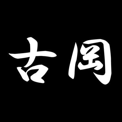古岡 7
