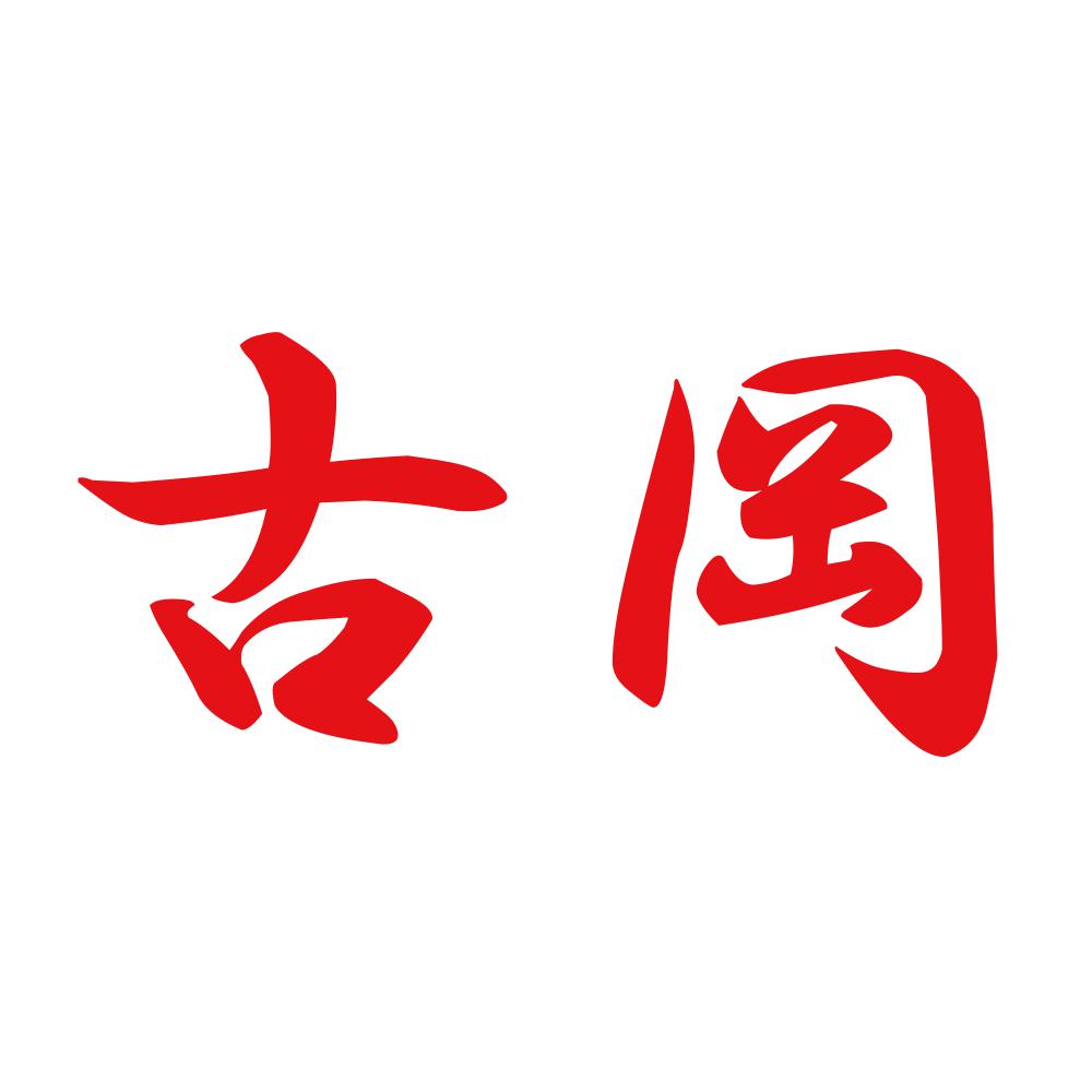古岡 8