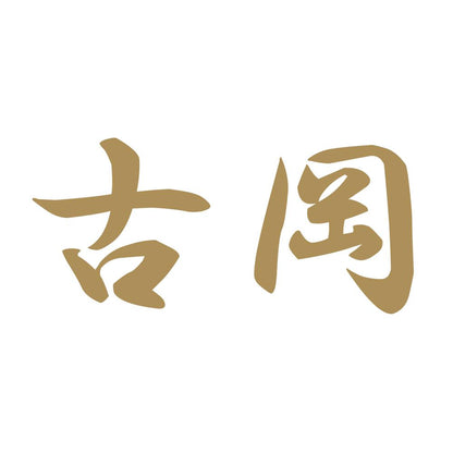 古岡 9