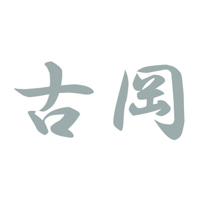 古岡 10