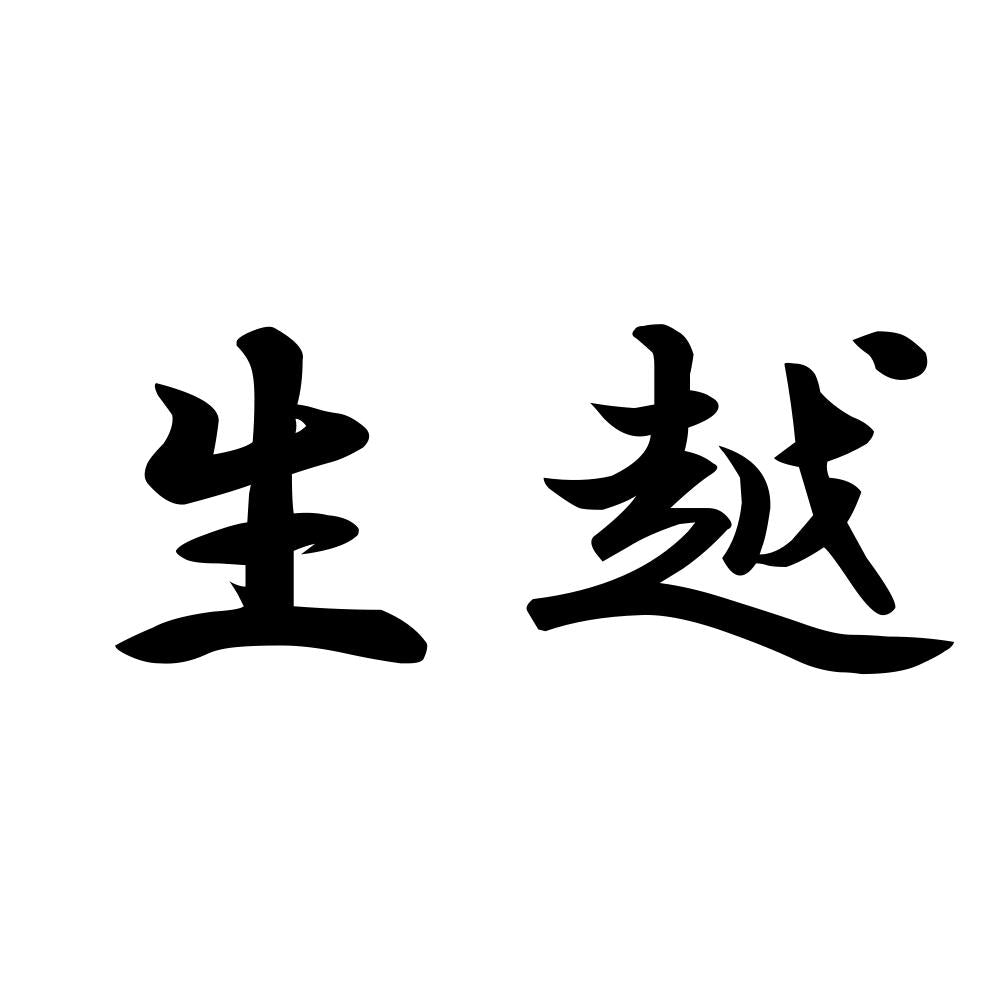 生越
