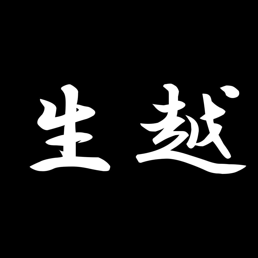 生越 7