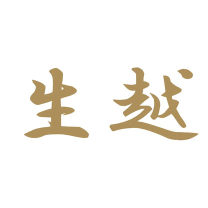 生越 9