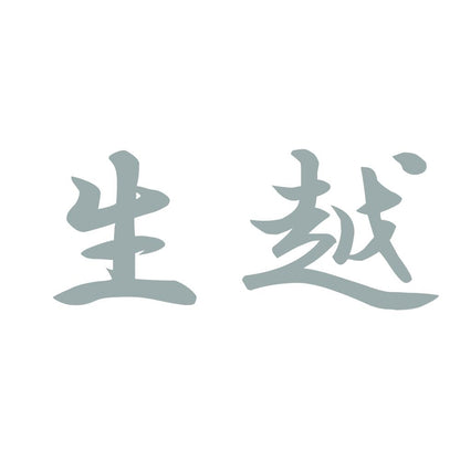 生越 10