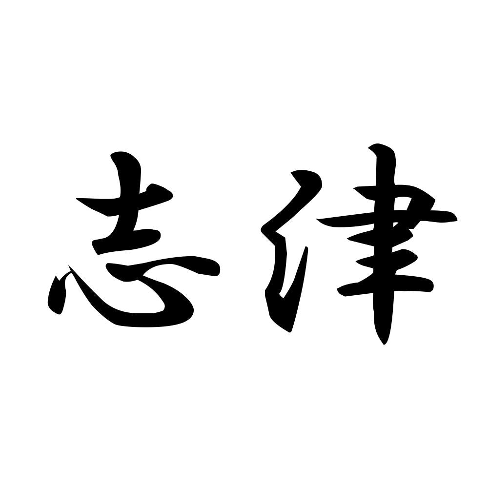 志津