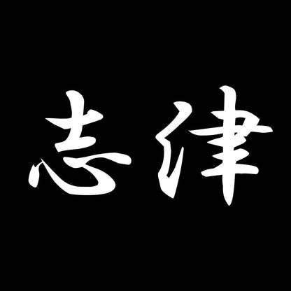志津 7
