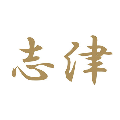 志津 9