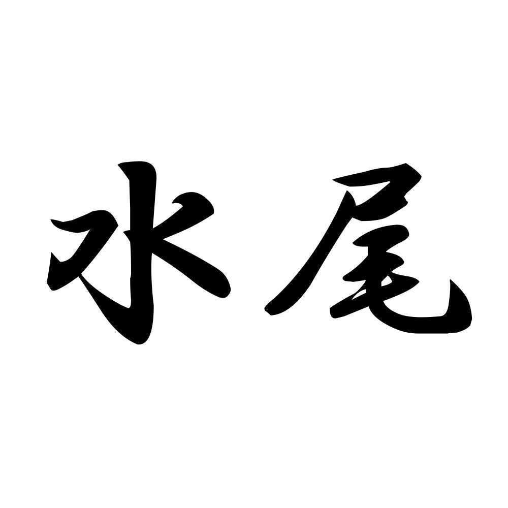 水尾