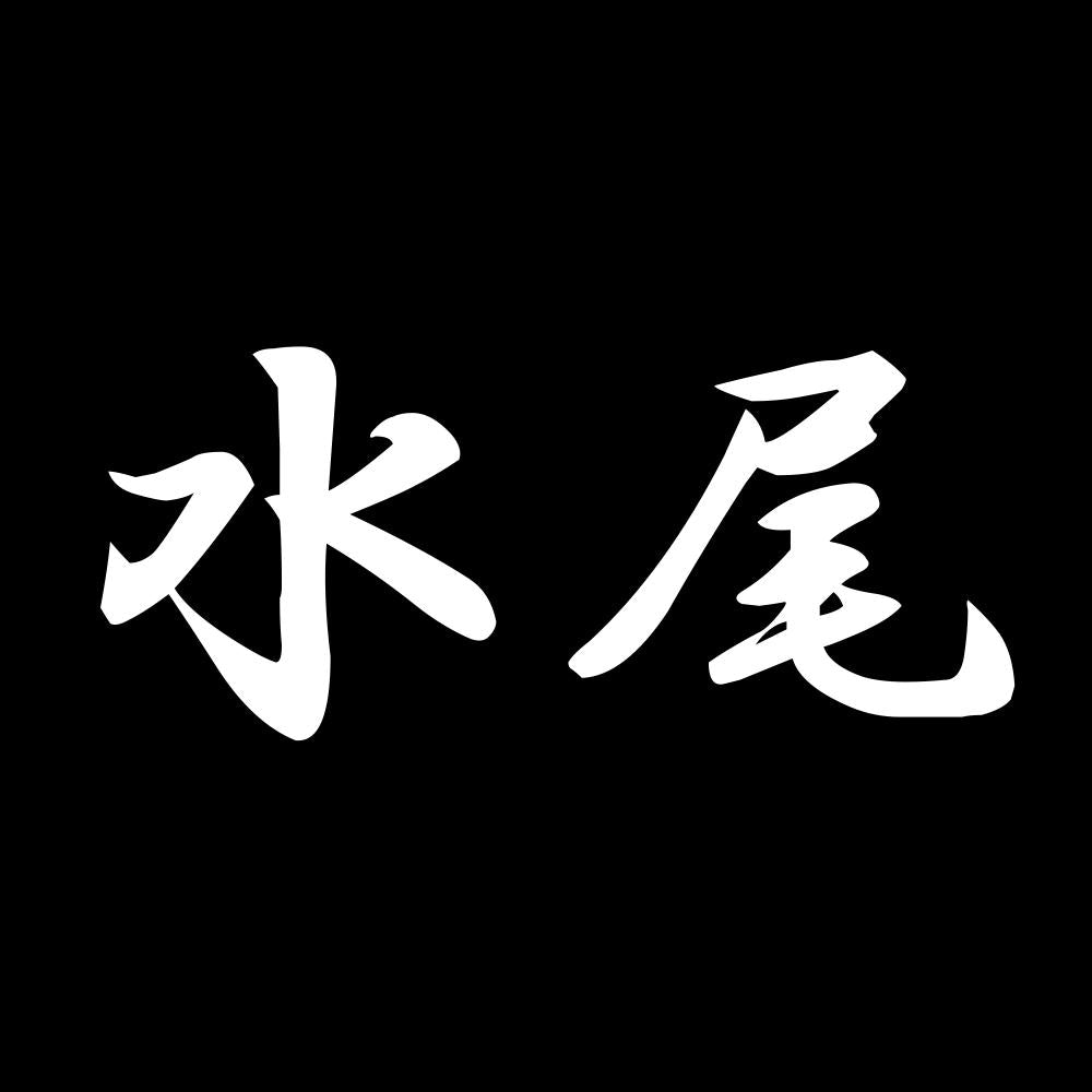 水尾 7