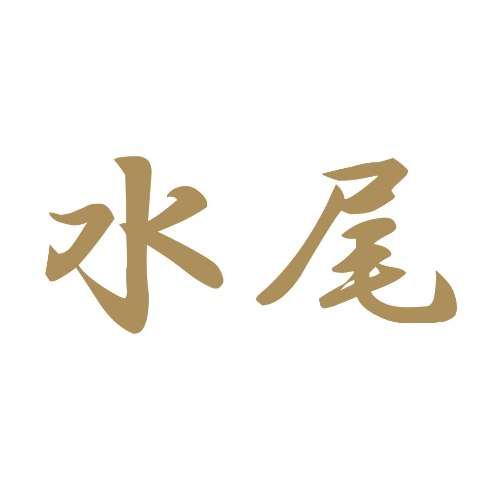 水尾 9