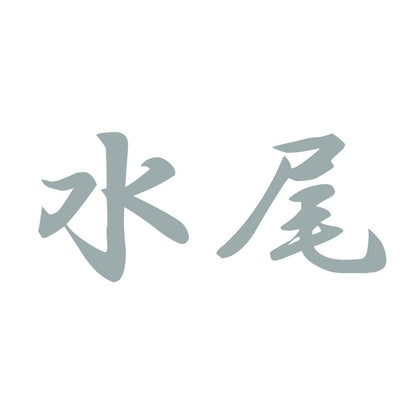 水尾 10