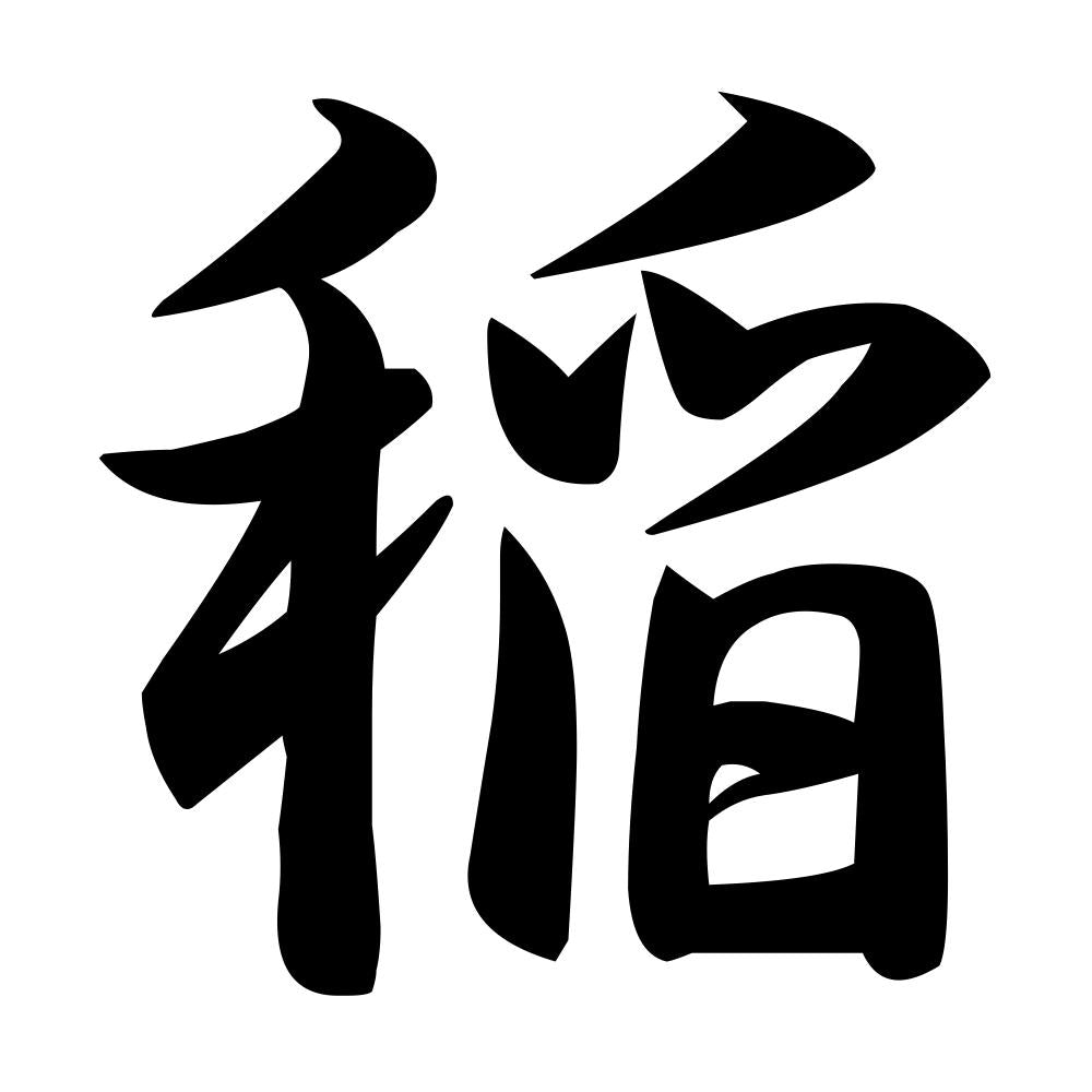 稲