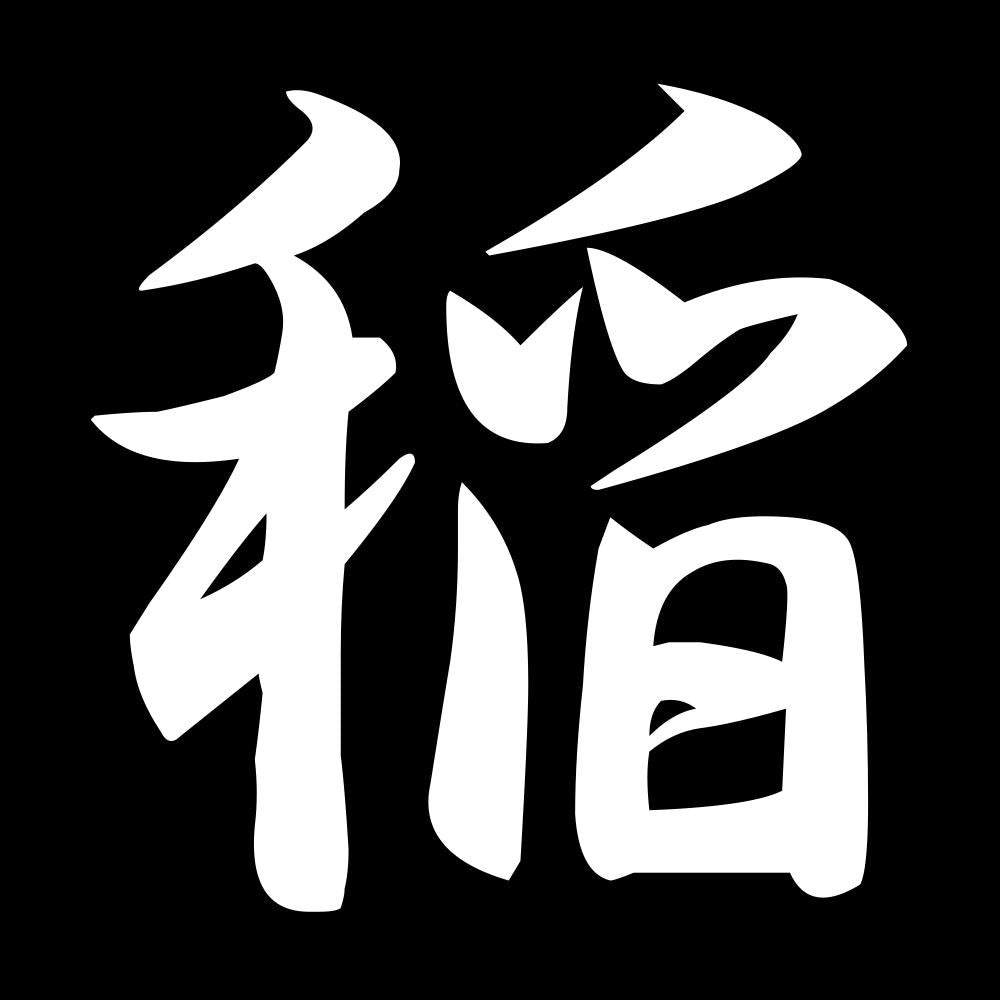 稲 7