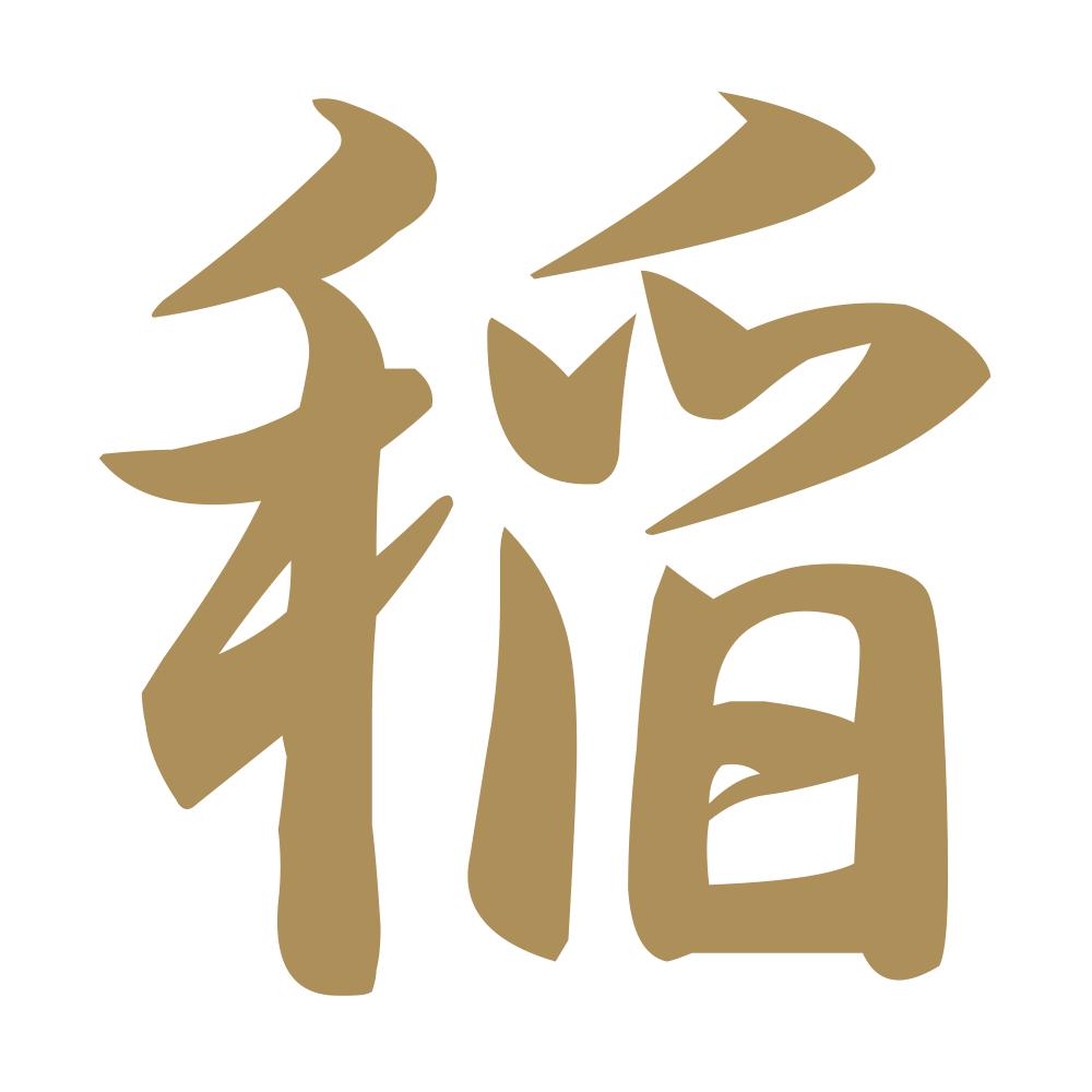 稲 9