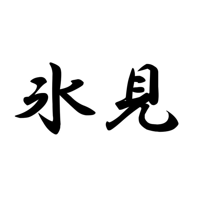 氷見